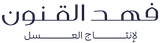 فهد القنون لإنتاج العسل