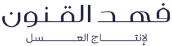 فهد القنون لإنتاج العسل