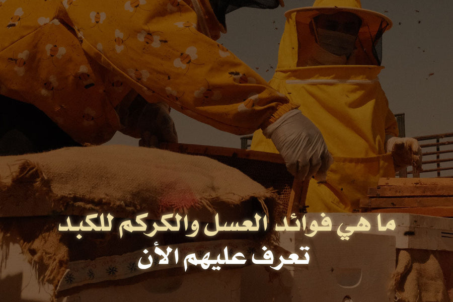 ما هي فوائد العسل والكركم للكبد