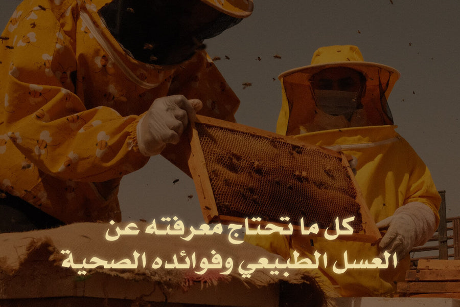 فوائد العسل الطبيعي