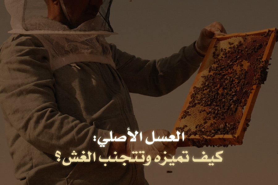 كيف تميز العسل الأصلي