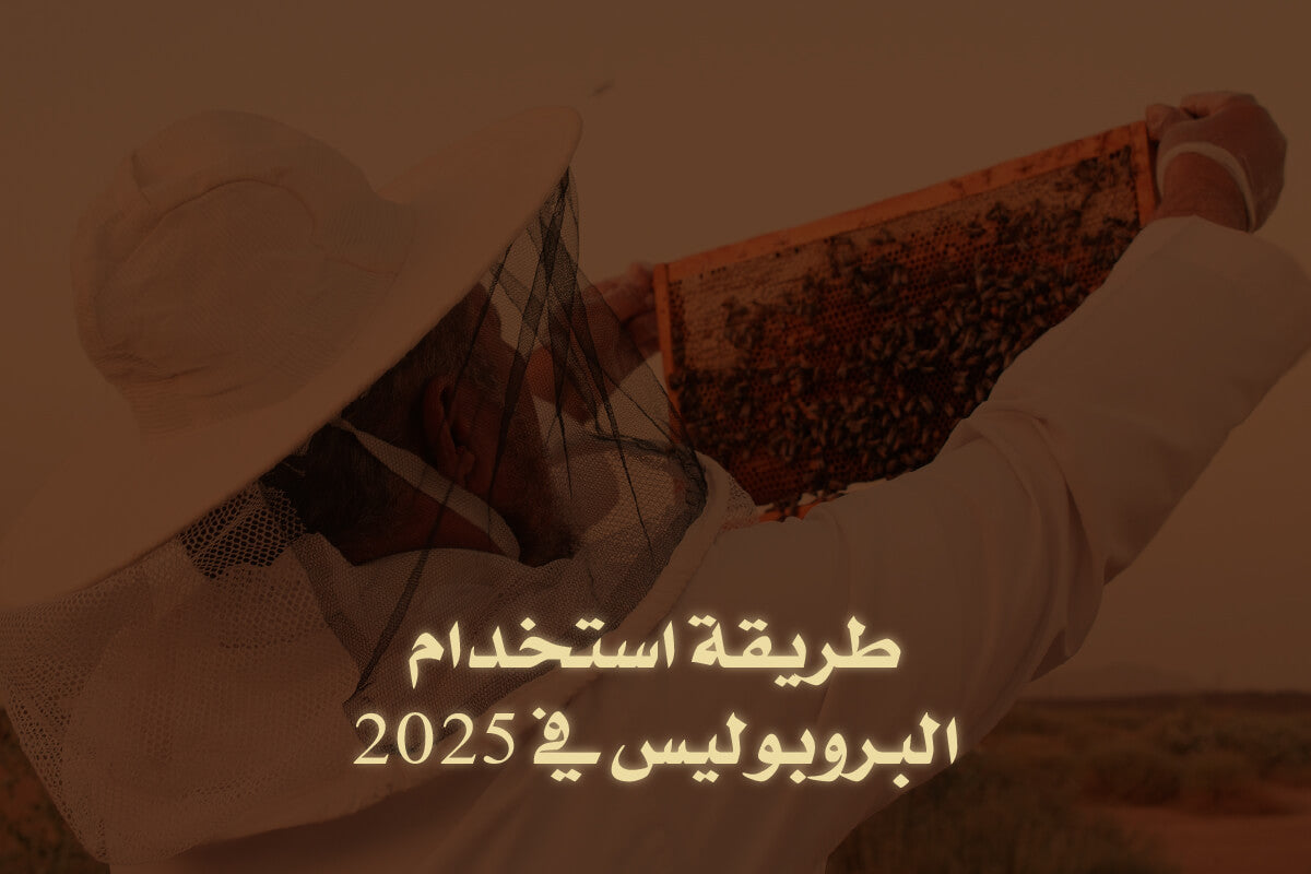 كيفية استعمال البروبوليس