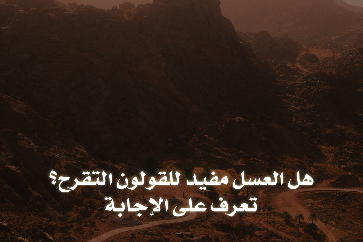 هل العسل مفيد للقولون التقرحي؟ - تعرف على الإجابة