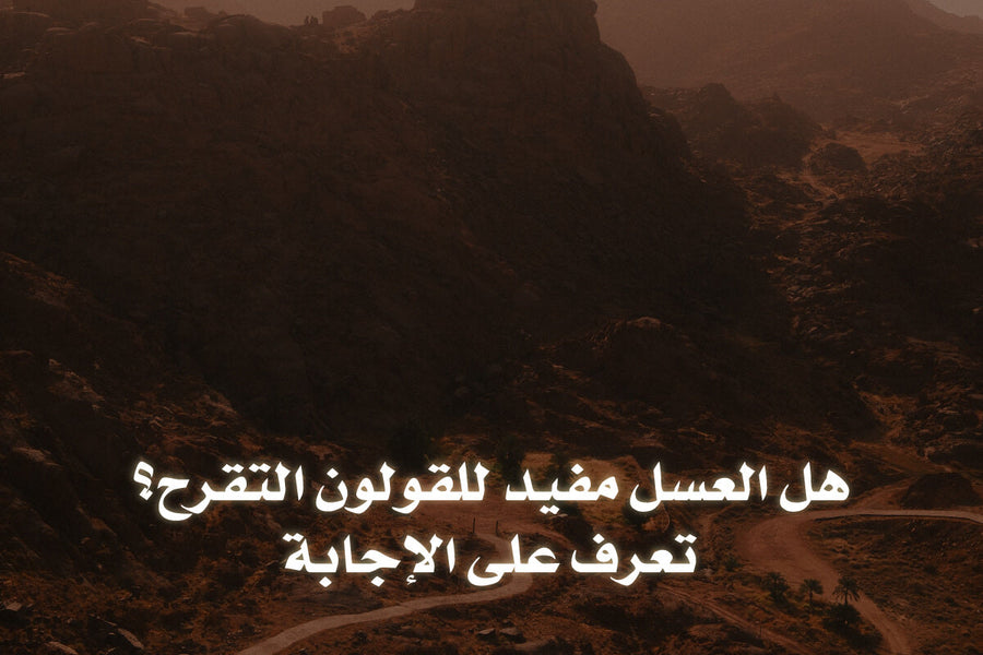 هل العسل مفيد للقولون التقرحي؟ - تعرف على الإجابة