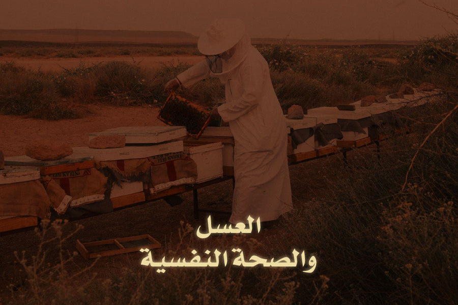 العسل والصحة النفسية