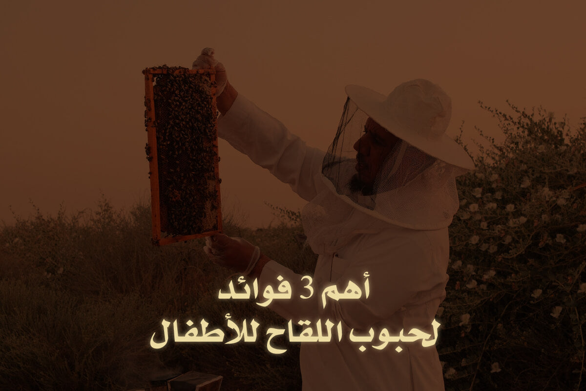 أهم 3 فوائد لحبوب اللقاح للأطفال