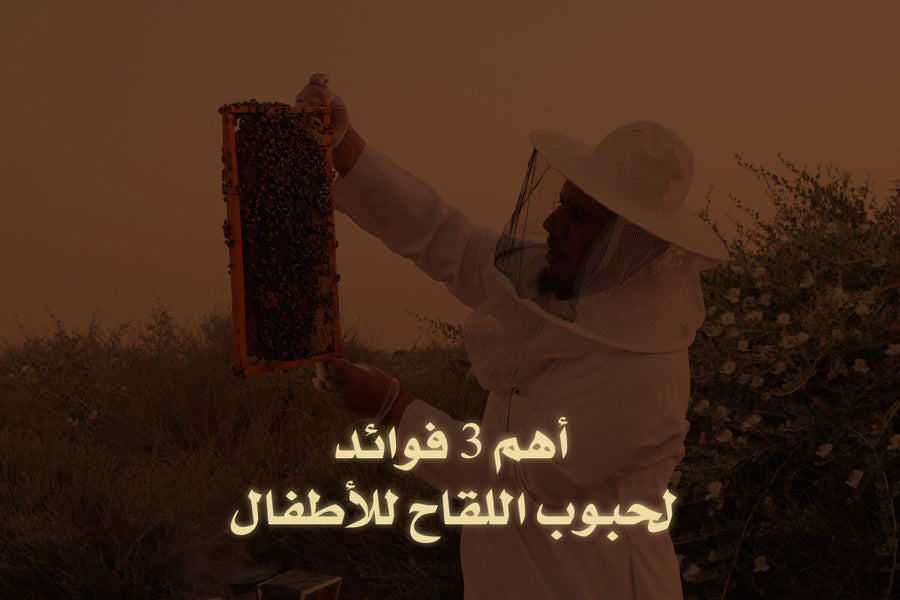 أهم 3 فوائد لحبوب اللقاح للأطفال