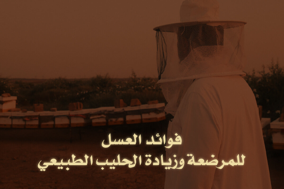 فوائد العسل للمرضعة