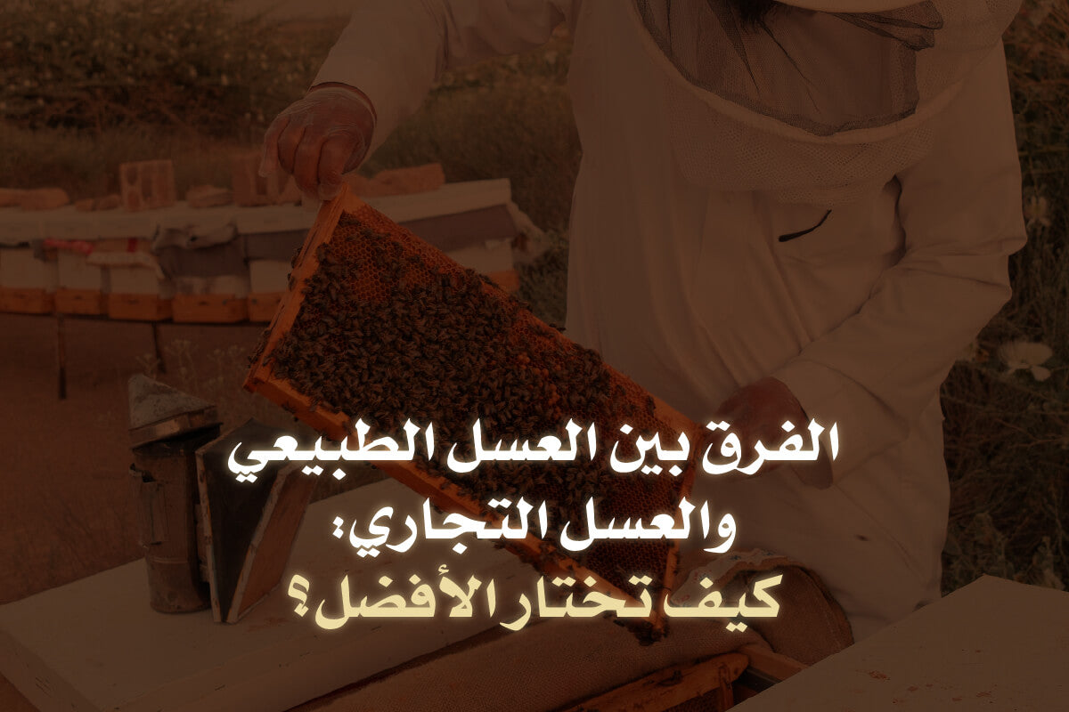 الفرق بين العسل الطبيعي والعسل التجاري: كيف تختار الأفضل؟