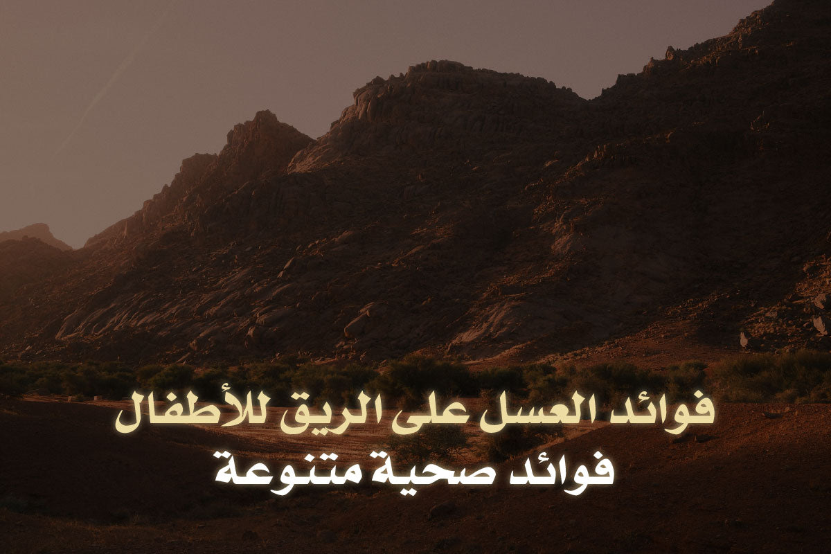 فوائد العسل على الريق للأطفال