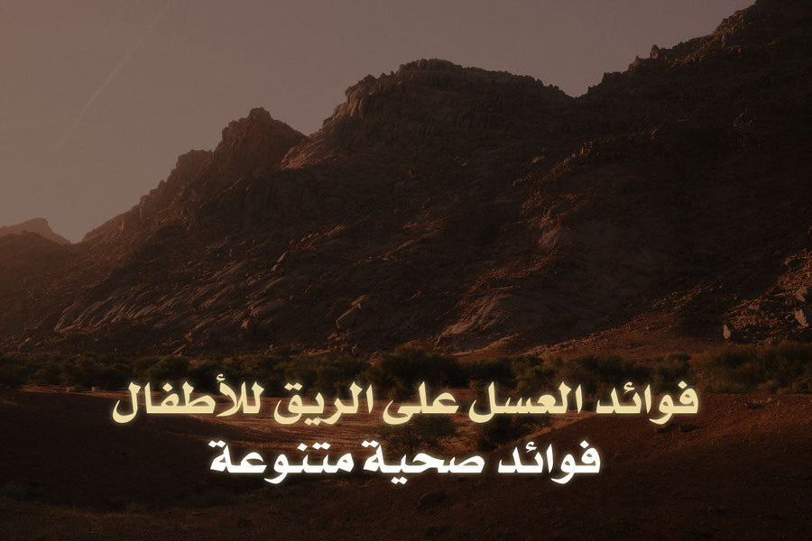 فوائد العسل على الريق للأطفال