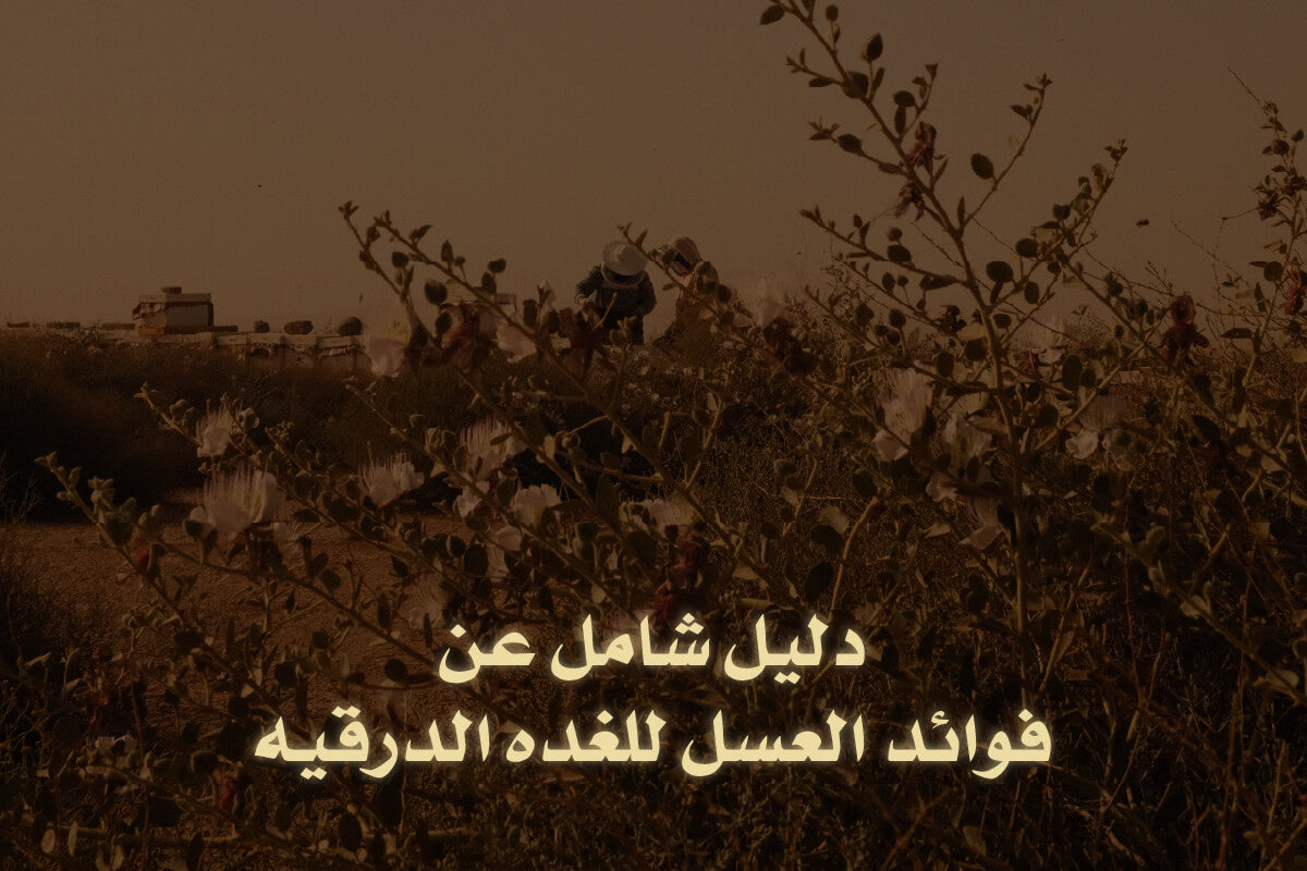فوائد العسل للغده الدرقيه