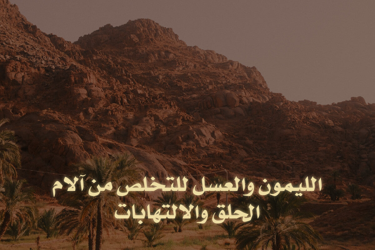 الليمون والعسل للتخلص من آلام الحلق والالتهابات