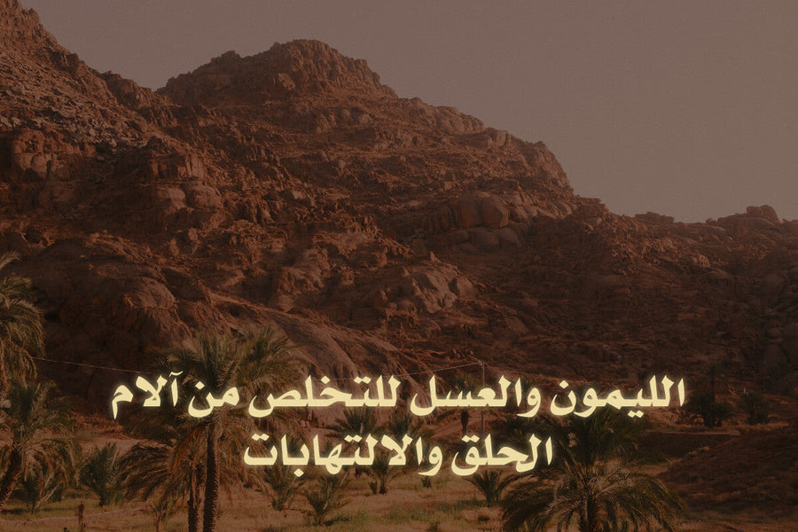 الليمون والعسل للتخلص من آلام الحلق والالتهابات