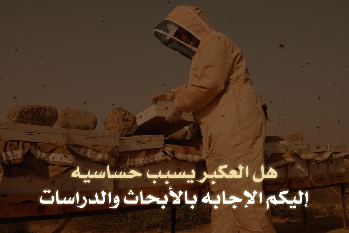 هل العكبر يسبب حساسيه