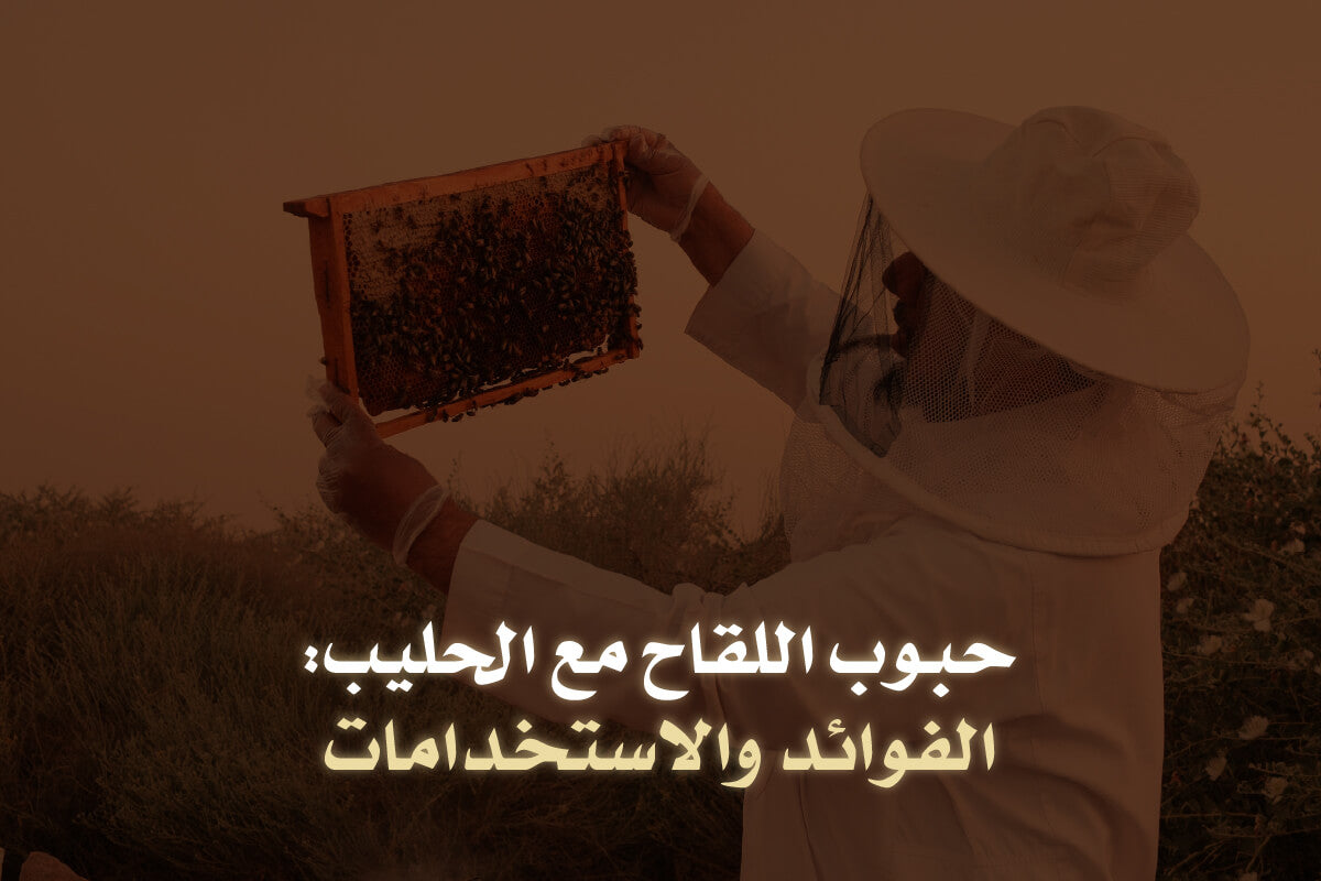 حبوب اللقاح مع الحليب: الفوائد والاستخدامات