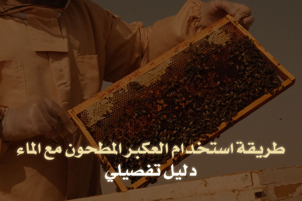 طريقة استخدام العكبر المطحون مع الماء