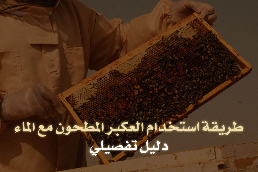 طريقة استخدام العكبر المطحون مع الماء