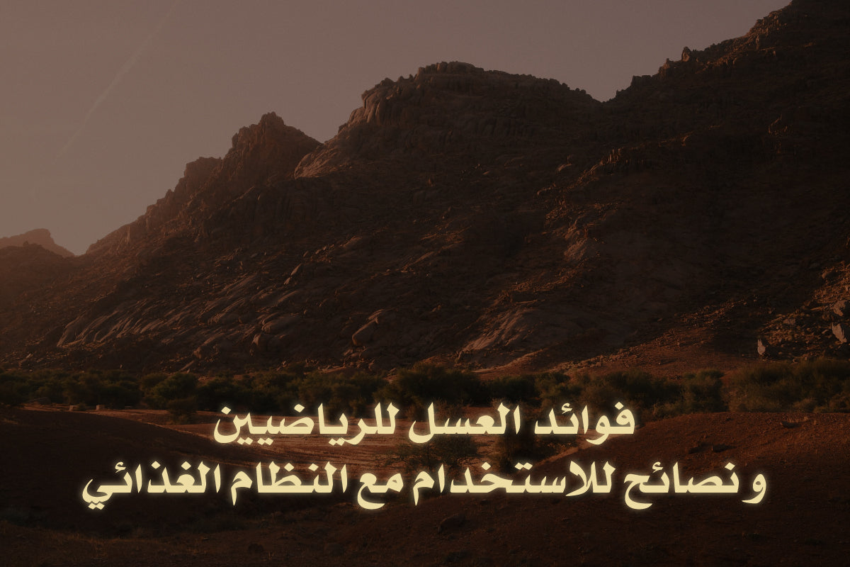 فوائد العسل للرياضيين