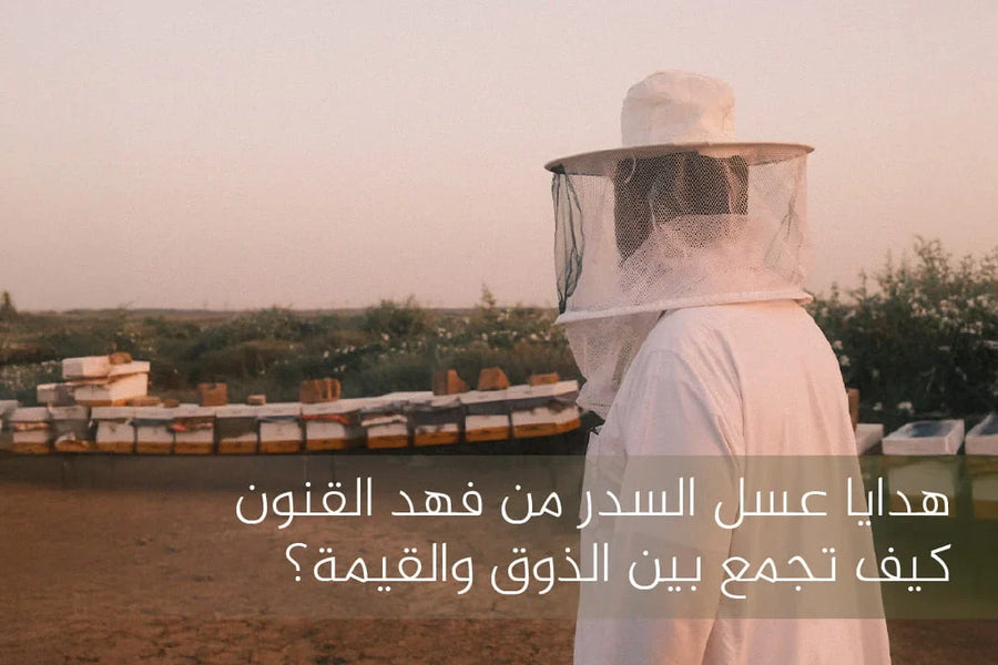 هدايا عسل السدر