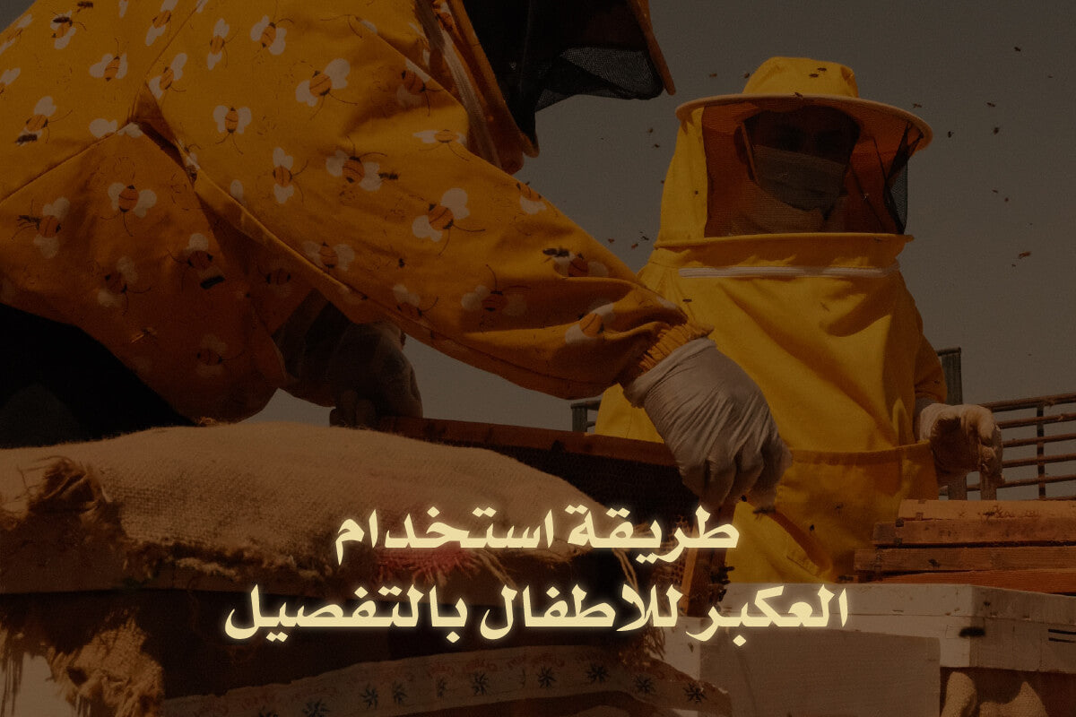 طريقة استخدام العكبر للاطفال بالتفصيل