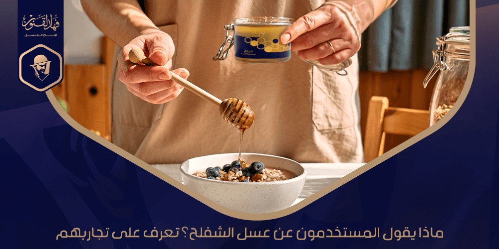 ماذا يقول المستخدمون عن عسل الشفلح؟ تعرف على تجاربهم
