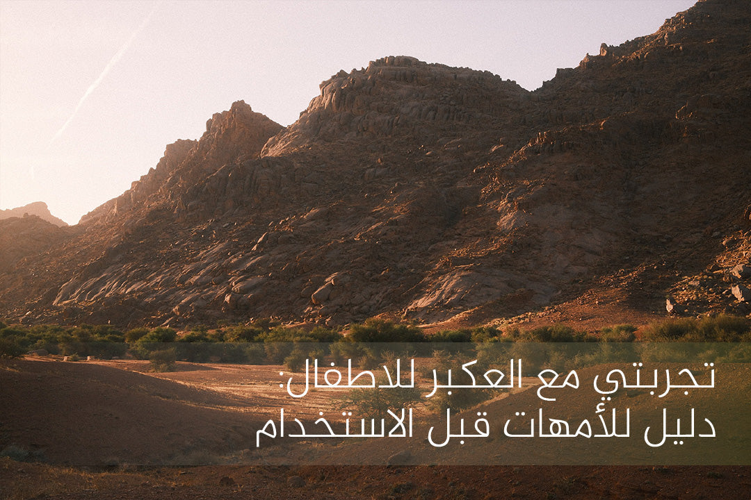 تجربتي مع العكبر للاطفال