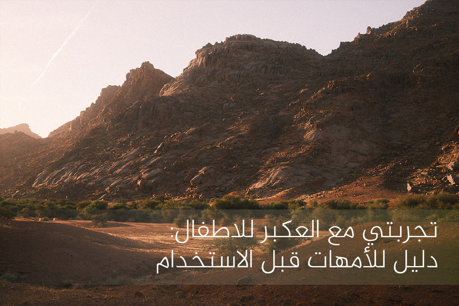 تجربتي مع العكبر للاطفال