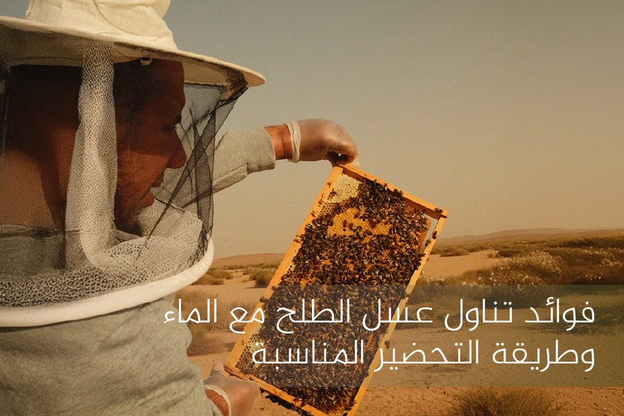 فوائد تناول عسل الطلح مع الماء