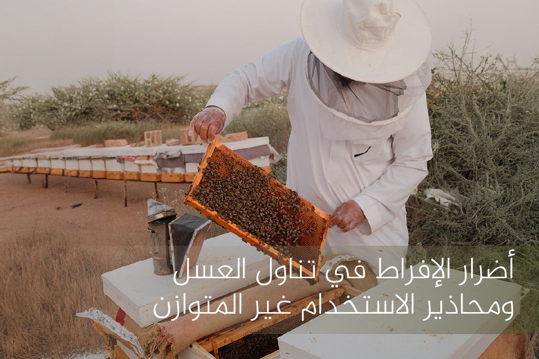 أضرار الإفراط في تناول العسل