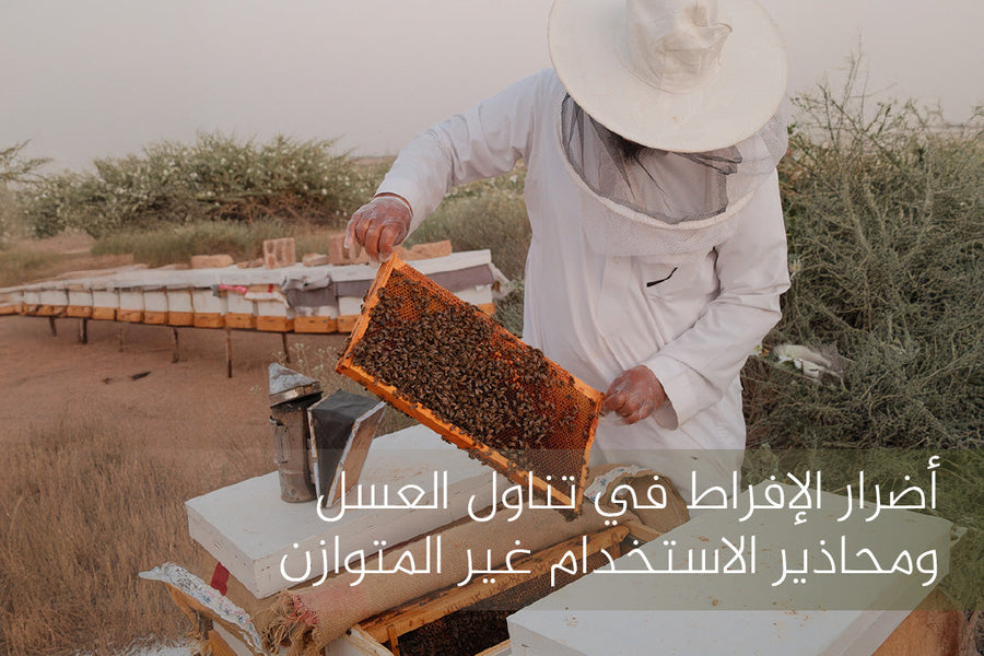 أضرار الإفراط في تناول العسل