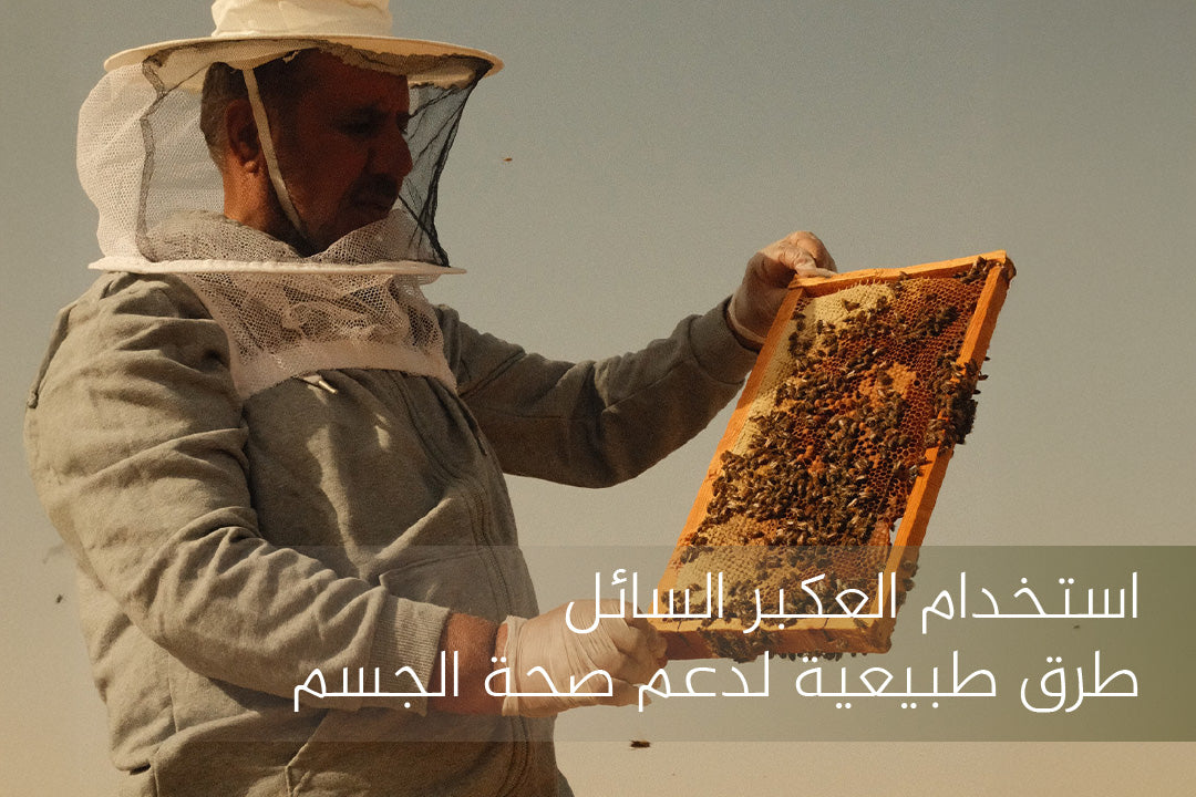 استخدام العكبر السائل | طرق طبيعية لدعم صحة الجسم
