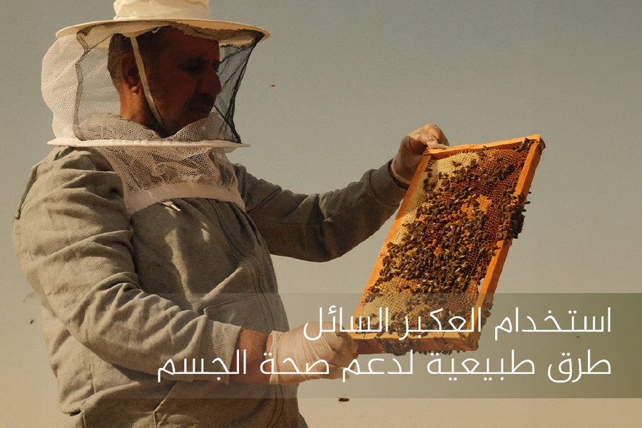 استخدام العكبر السائل | طرق طبيعية لدعم صحة الجسم