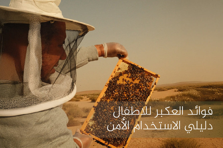 فوائد العكبر للاطفال