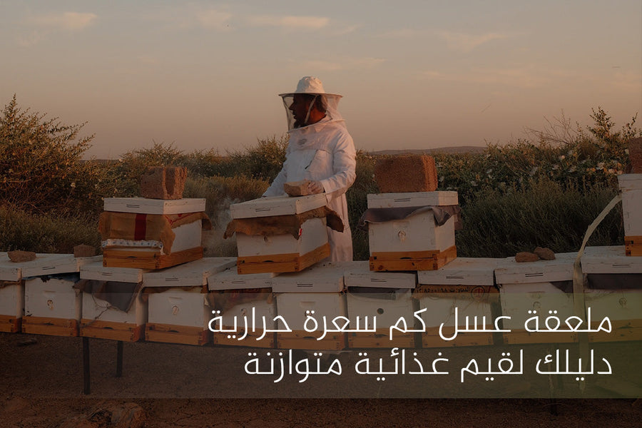 ملعقة عسل كم سعرة حرارية