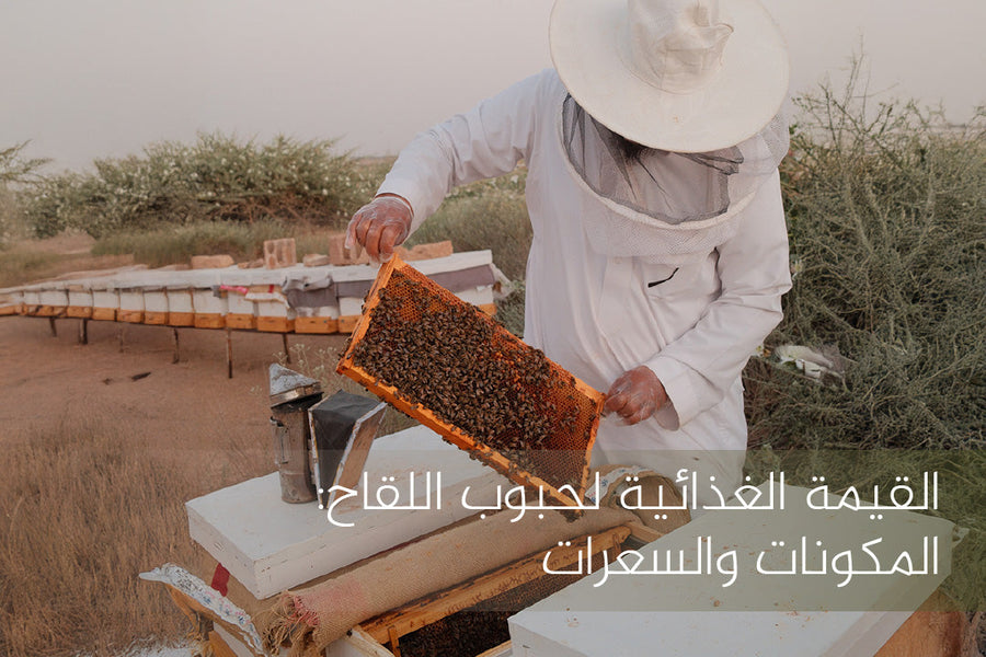 القيمة الغذائية لحبوب اللقاح