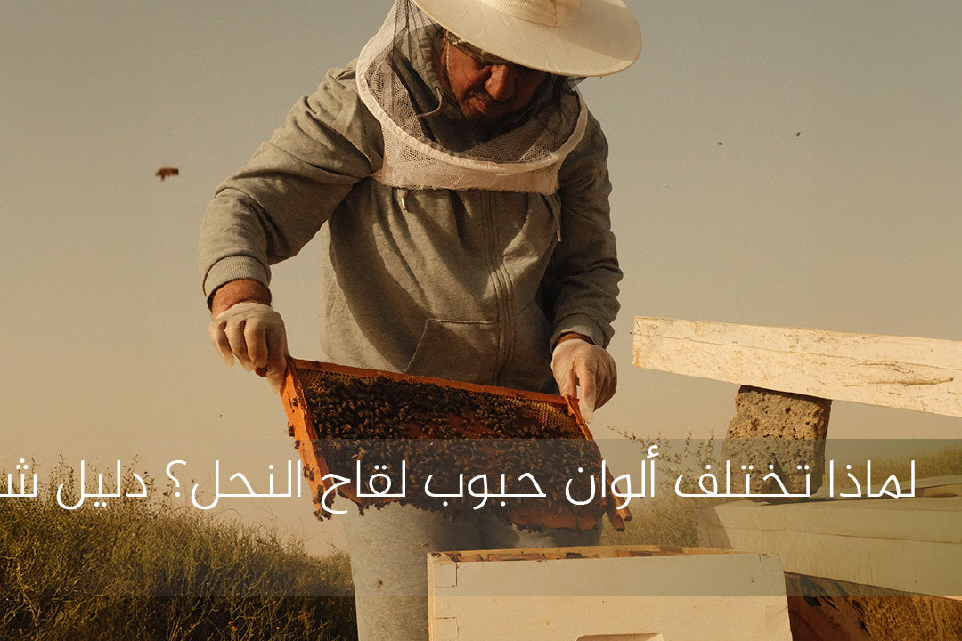 ألوان حبوب لقاح النحل