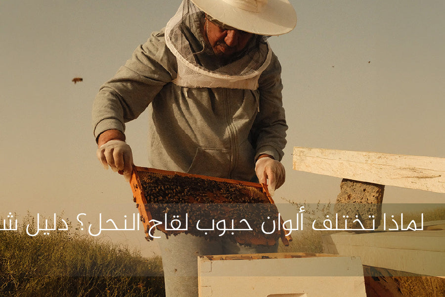 ألوان حبوب لقاح النحل