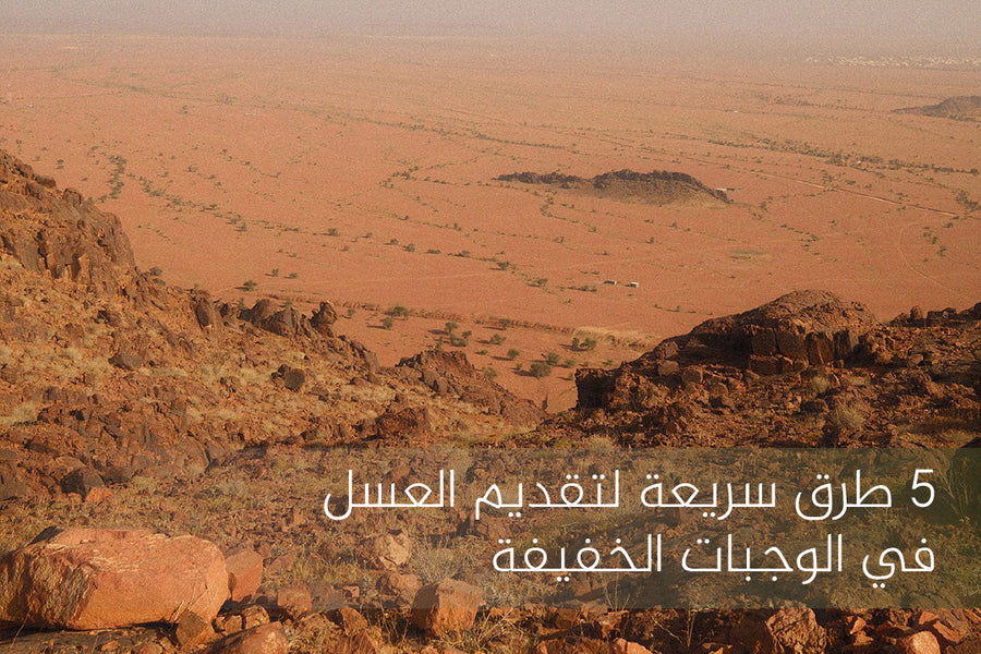 تقديم العسل في الوجبات الخفيفة