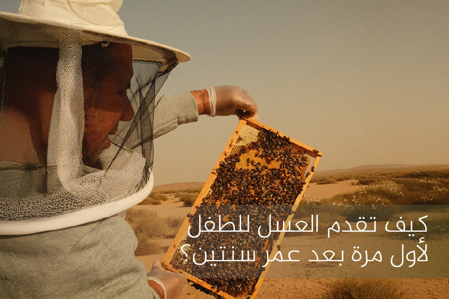 تقدم العسل للطفل لأول مرة