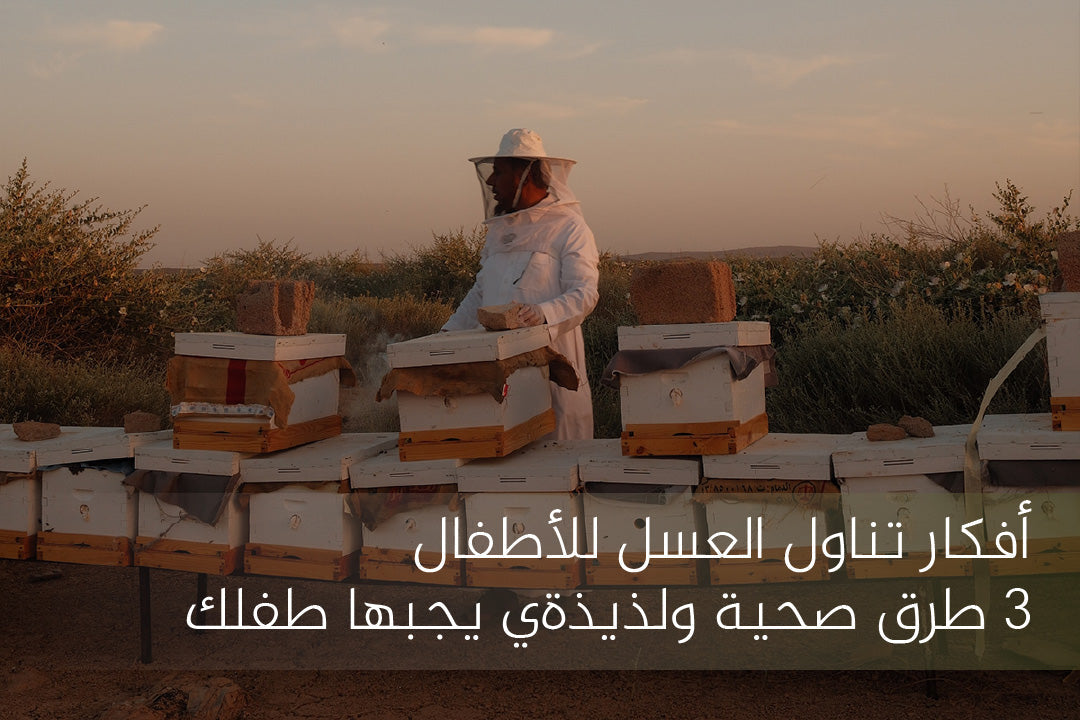 أفكار تناول العسل للأطفال