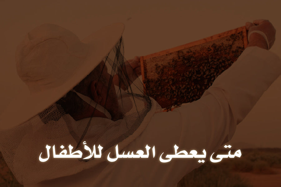 متى يعطى العسل للأطفال