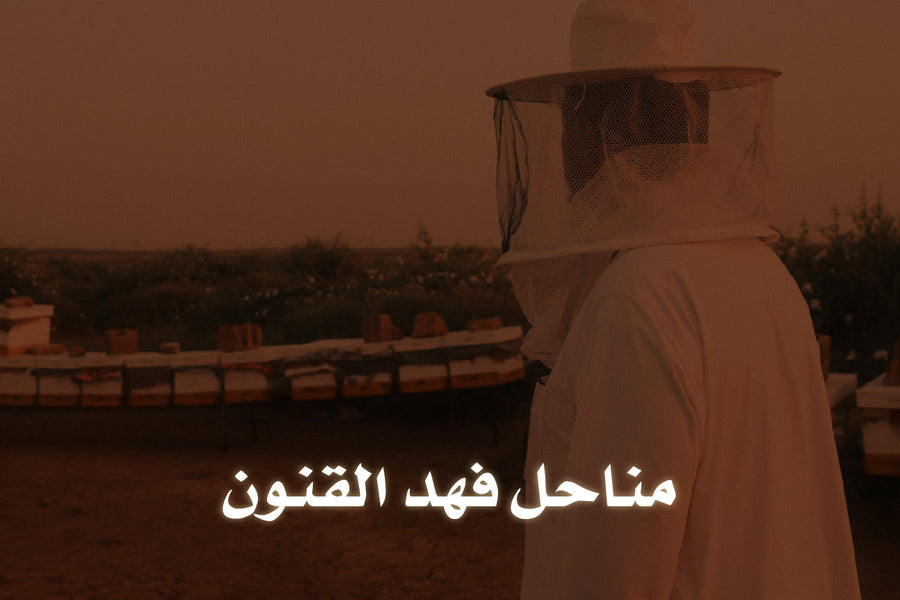 مناحل فهد القنون