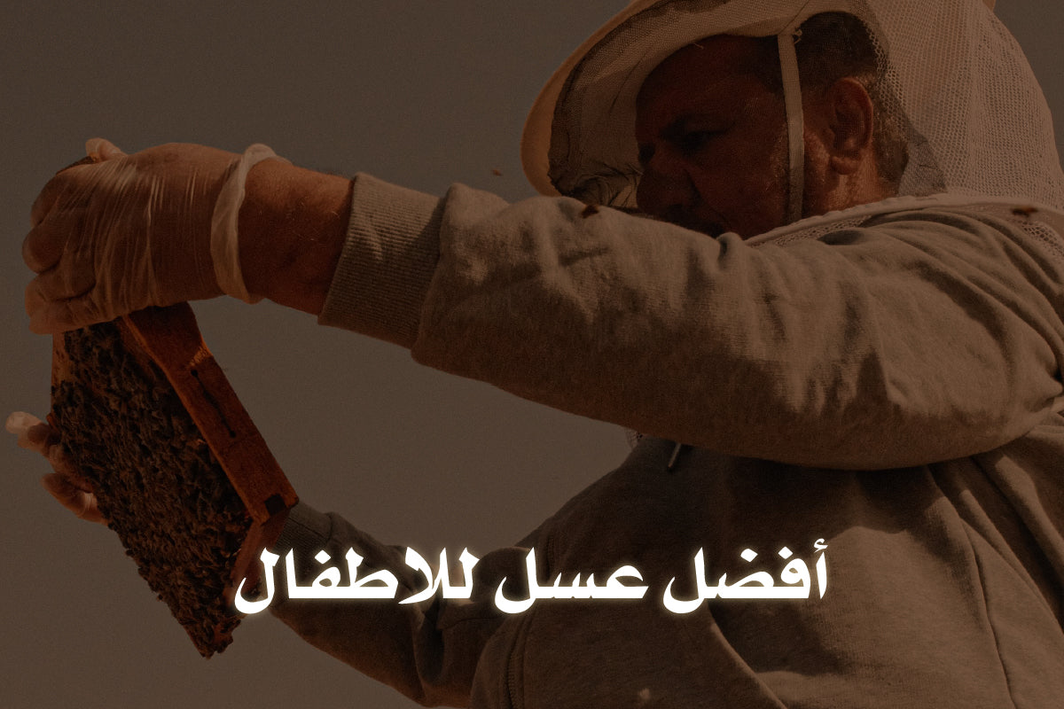 دليلك لاختيار أفضل عسل للاطفال بأمان بدون قلق من الإضرار