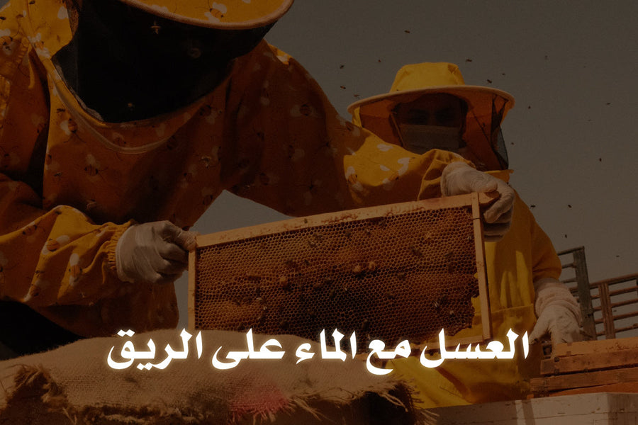 العسل مع الماء على الريق
