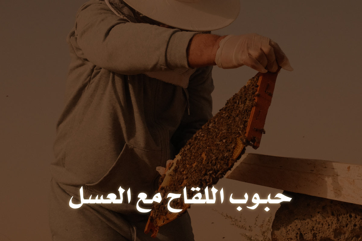 حبوب اللقاح مع العسل
