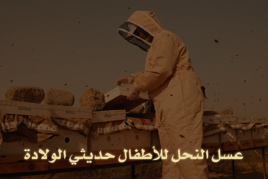 عسل النحل للأطفال حديثي الولادة