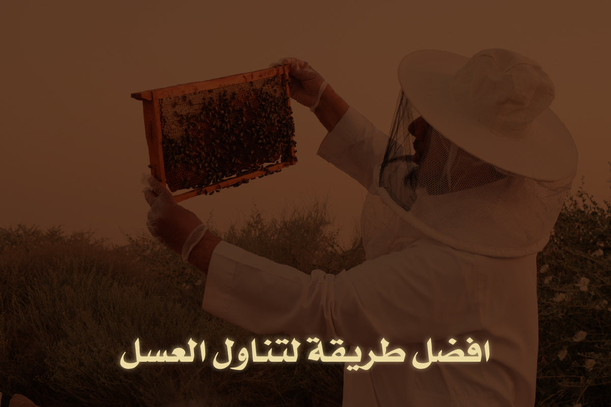 افضل طريقة لتناول العسل