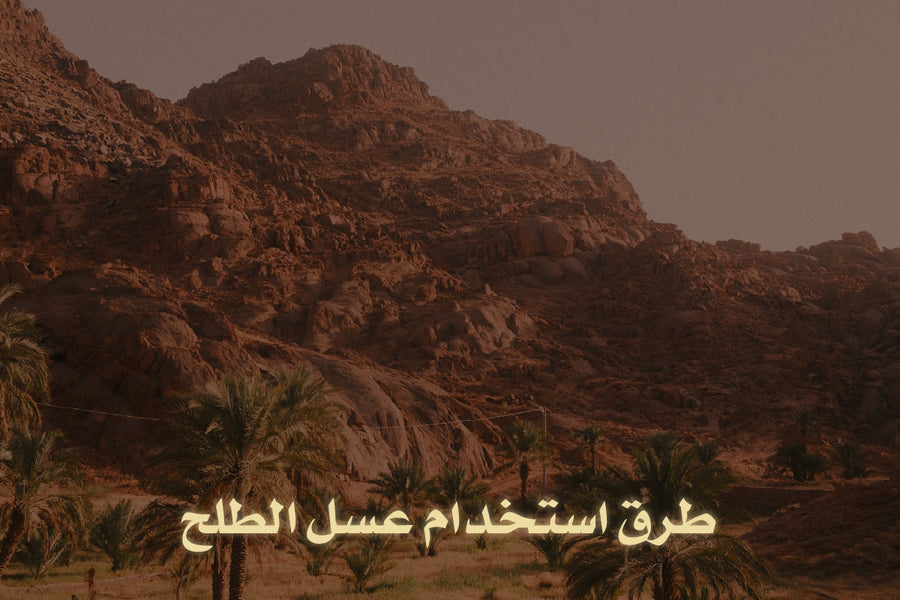أفضل طرق استخدام عسل الطلح للحصول على نتائج سريعة