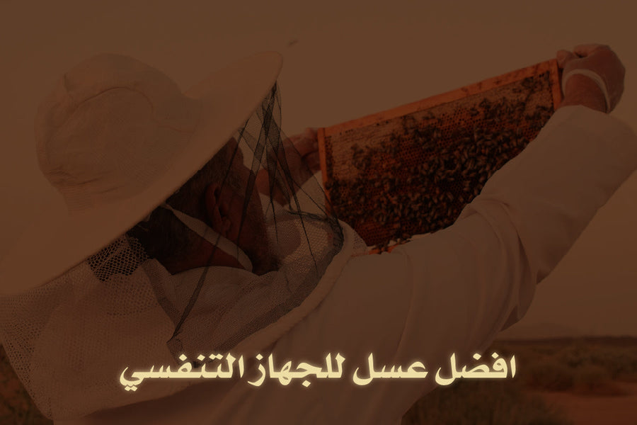 افضل عسل للجهاز التنفسي